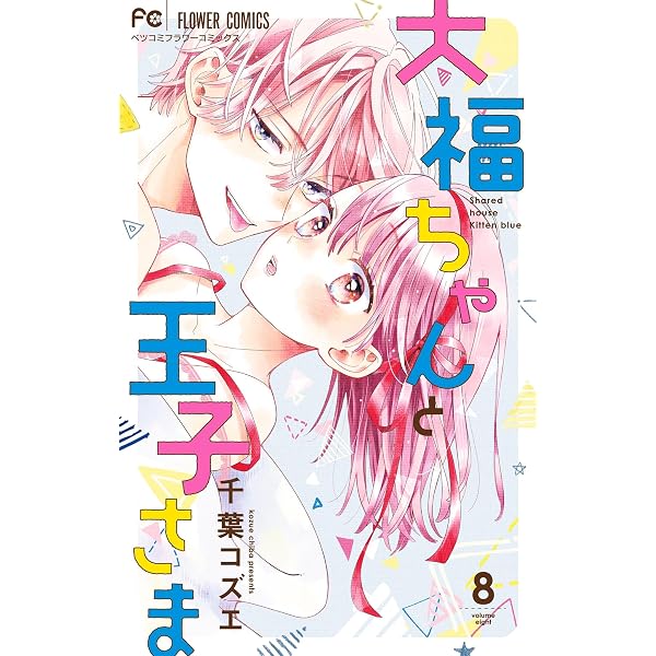 Amazon.co.jp: 大福ちゃんと王子さま【電子限定特典付き】（10